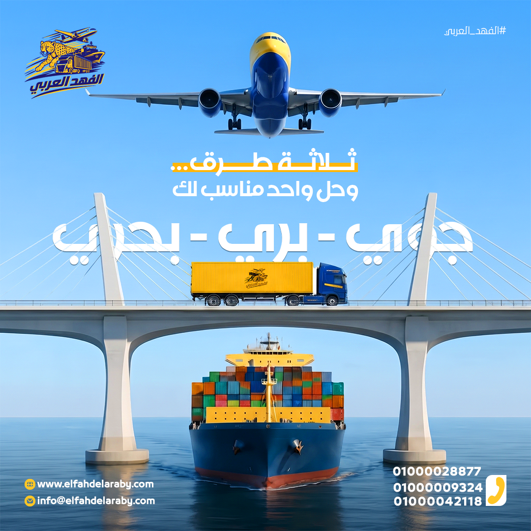 خدمات الفهد العربي للشحن الجوي والبري والبحري